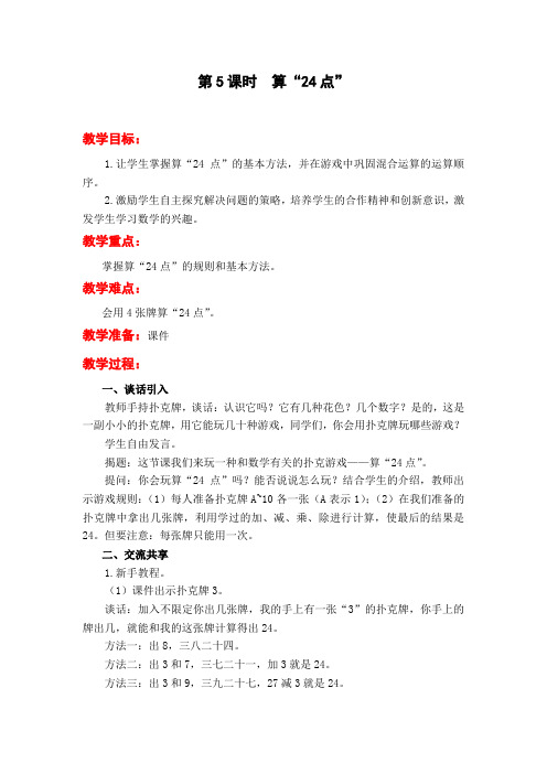 《算“24点”》教案 2022年苏教版小学数学三年级下