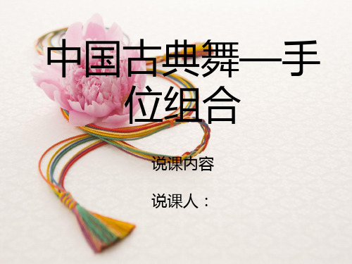 中国古典舞_手位组合__说课