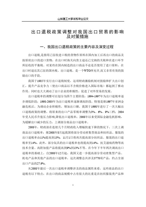 出口退税政策调整对出口贸易的影响