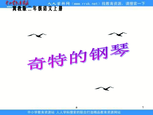 冀教版二上奇特的钢琴