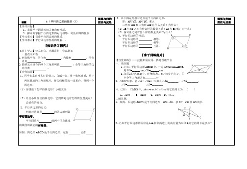 6_1;6_2平行四边形的性质(1)(2)(王晓导学案)