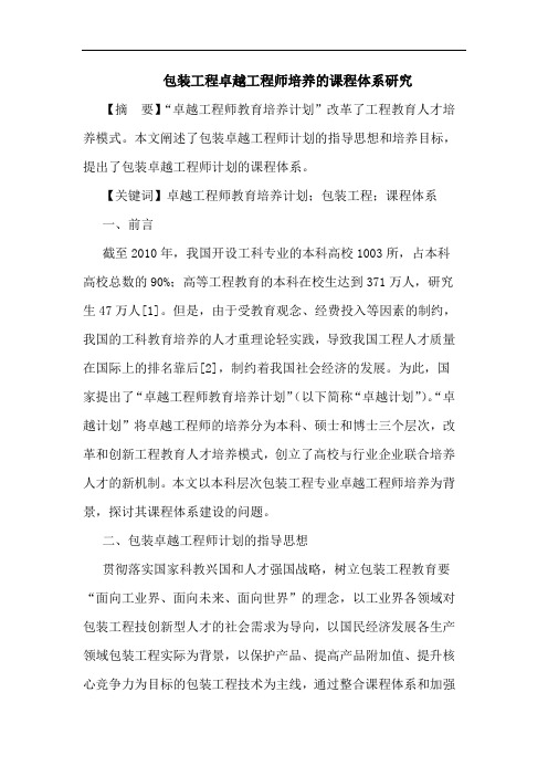 包装工程卓越工程师培养课程体系论文