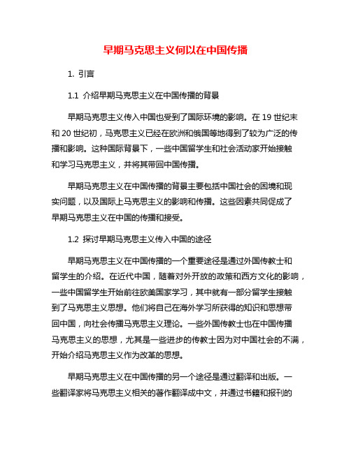 早期马克思主义何以在中国传播