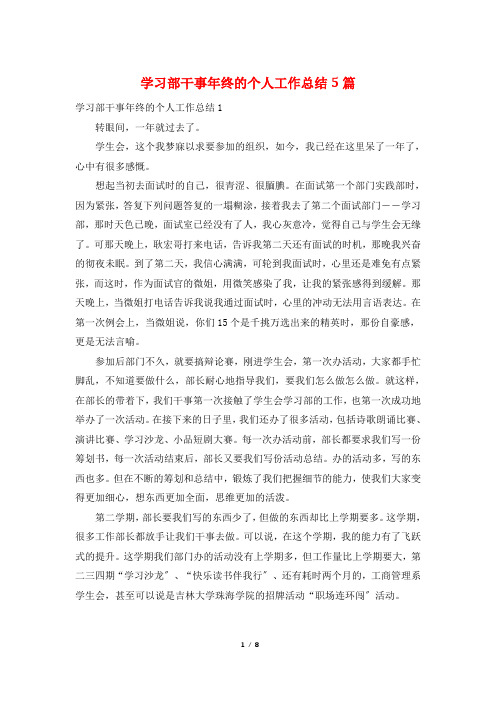 学习部干事年终的个人工作总结5篇