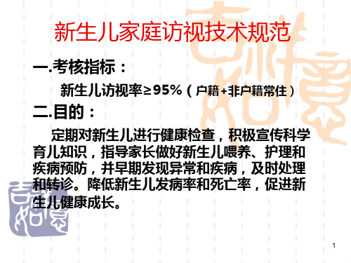 新生儿访视技术规范幻灯片PPT课件