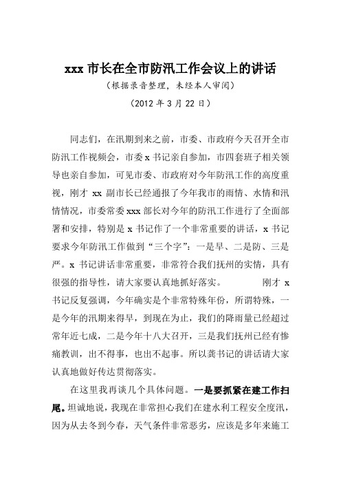 xxx市长在全市防汛工作会议上的讲话