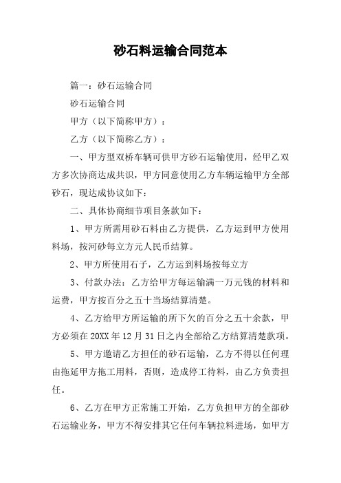 砂石料运输合同范本
