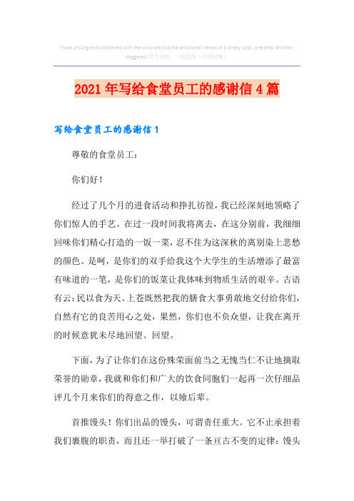 2021年写给食堂员工的感谢信4篇