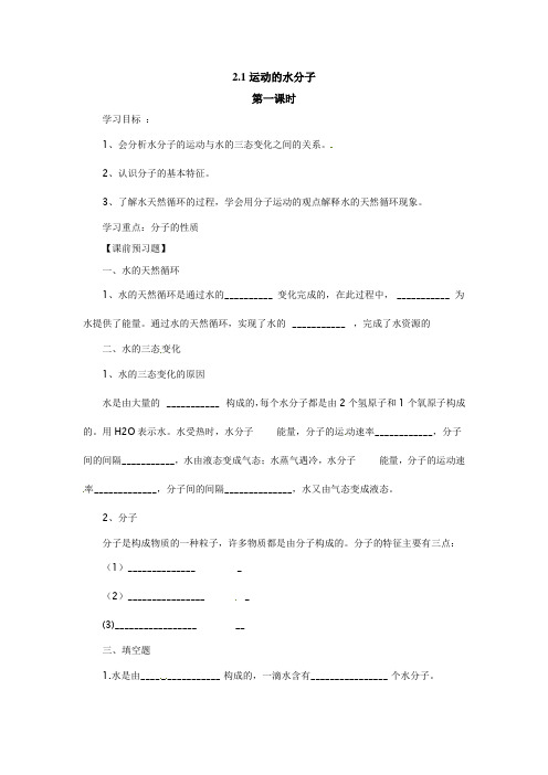鲁教版(五四)化学八年级2.1《运动的水分子》(第1课时)word导学案