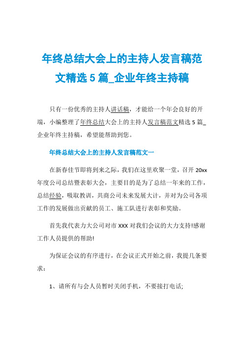 年终总结大会上的主持人发言稿范文精选5篇_企业年终主