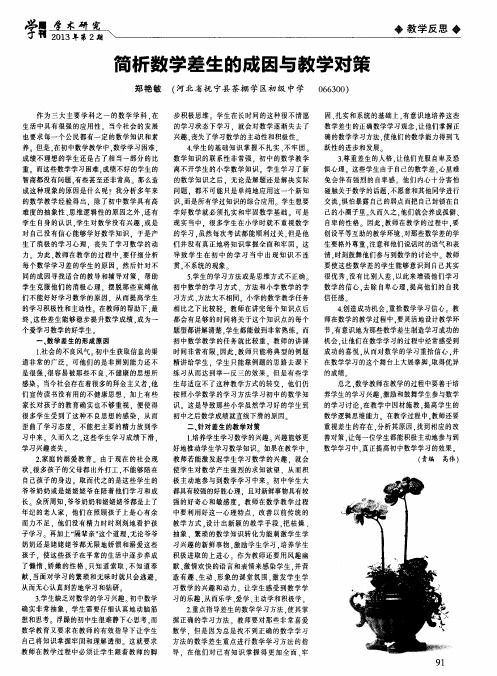 简析数学差生的成因与教学对策