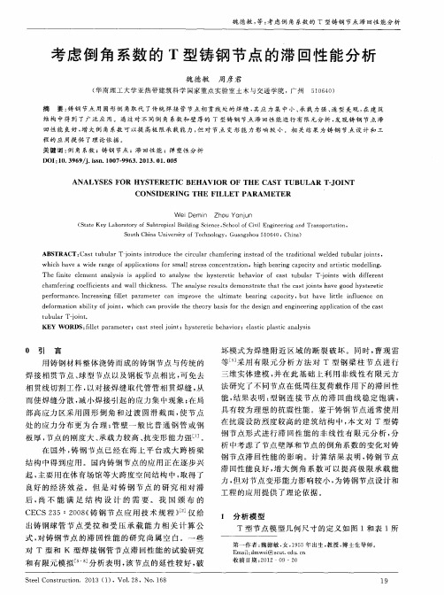 考虑倒角系数的T型铸钢节点的滞回性能分析