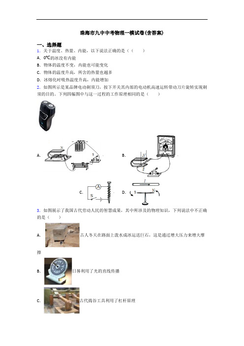 珠海市九中中考物理一模试卷(含答案)