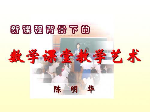 新课程背景下的数学现代课堂教学艺术