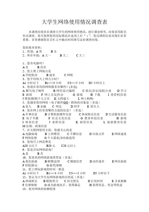 大学生网络使用情况调查表