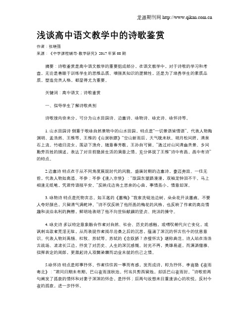 浅谈高中语文教学中的诗歌鉴赏