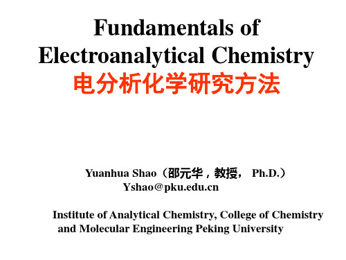 北京大学邵元华教授《电化学研究方法》课件第一部分 第1-2章