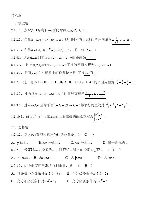 高数期末复习题  第八章 空间解析几何与向量代数
