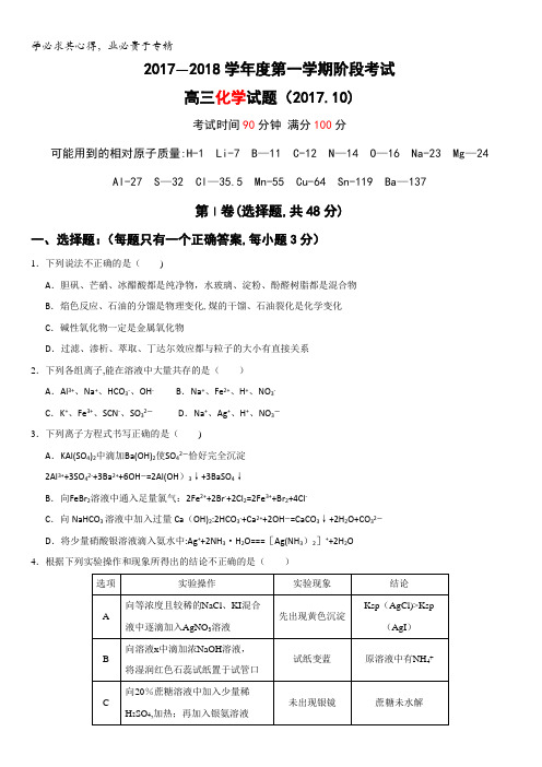 山东省济南外国语学校2018届高三第一学期阶段考试化学试题含答案