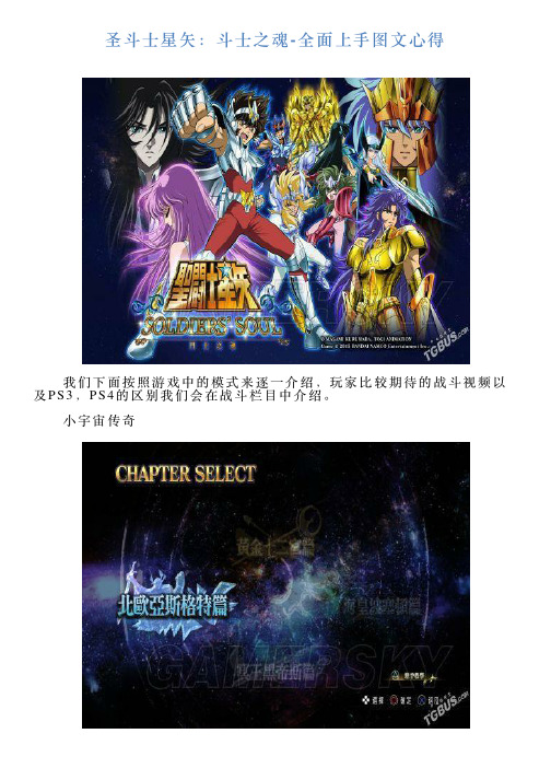 圣斗士星矢：斗士之魂全面上手图文心得