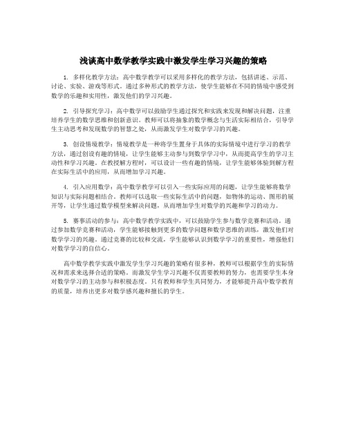 浅谈高中数学教学实践中激发学生学习兴趣的策略