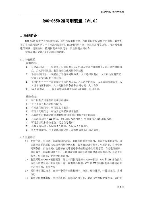 RCS-9659 准同期装置说明书介绍