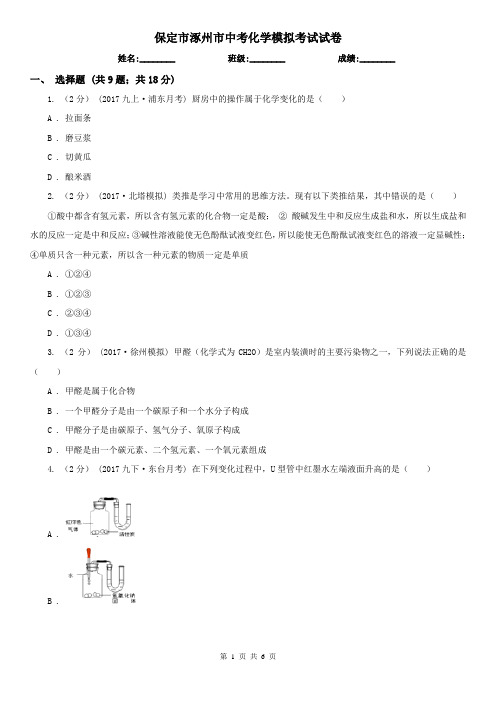 保定市涿州市中考化学模拟考试试卷