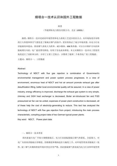 烟塔合一技术认识和国外工程数据