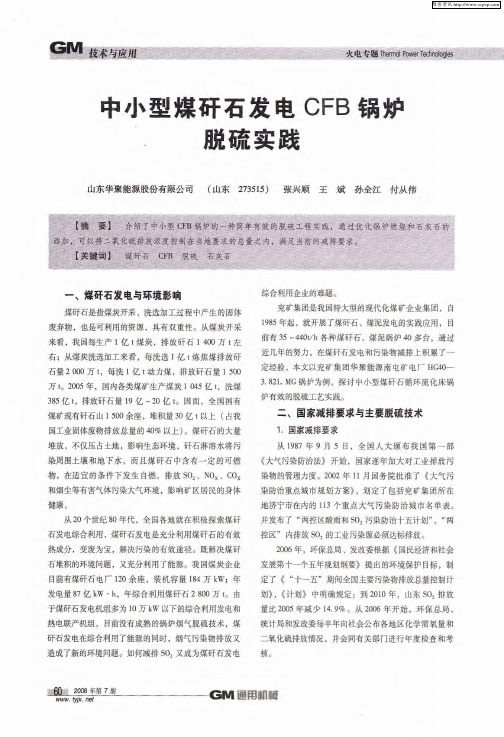 中小型煤矸石发电CFB锅炉脱硫实践