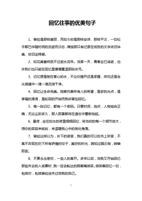 回忆往事的优美句子