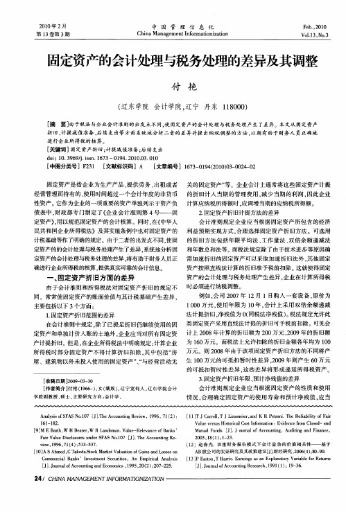 固定资产的会计处理与税务处理的差异及其调整