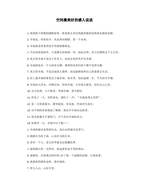 空间最美好的感人说说
