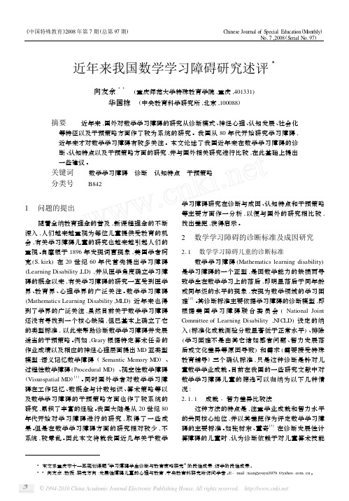 近年来我国数学学习障碍研究述评