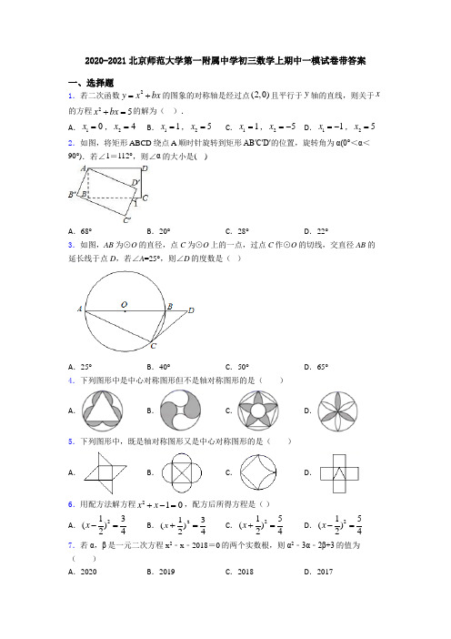 2020-2021北京师范大学第一附属中学初三数学上期中一模试卷带答案