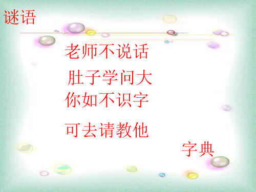 最新深圳优质课件         人教版小学二年级语文学习部首查字法