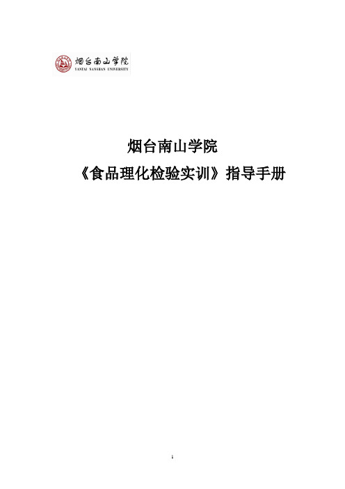 食品理化检验实训指导手册汇编