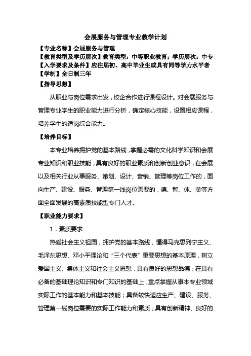 中等职业教育会展服务与管理专业   教学计划