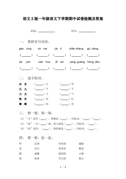 语文S版一年级语文下学期期中试卷检测及答案