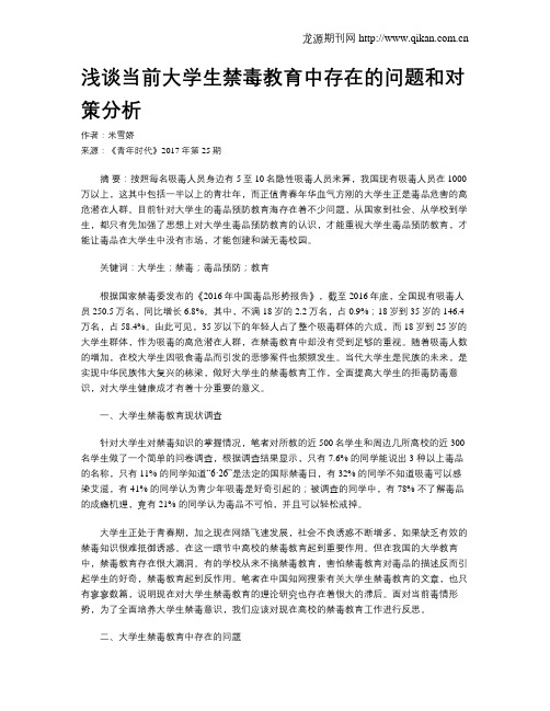 浅谈当前大学生禁毒教育中存在的问题和对策分析