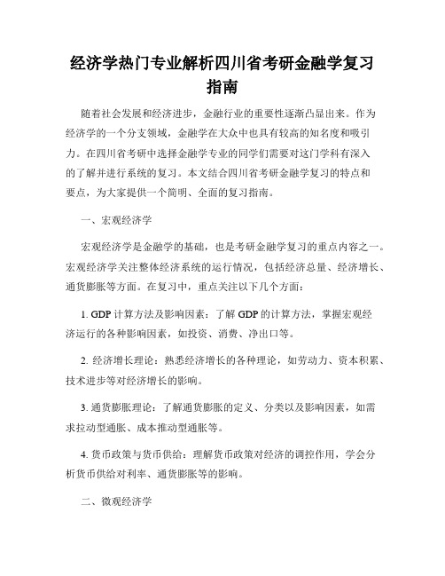 经济学热门专业解析四川省考研金融学复习指南