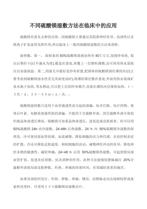 硫酸镁湿敷