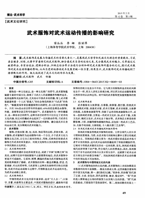 武术服饰对武术运动传播的影响研究