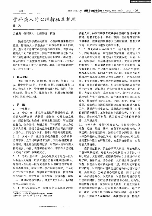 骨科病人的心理特征及护理