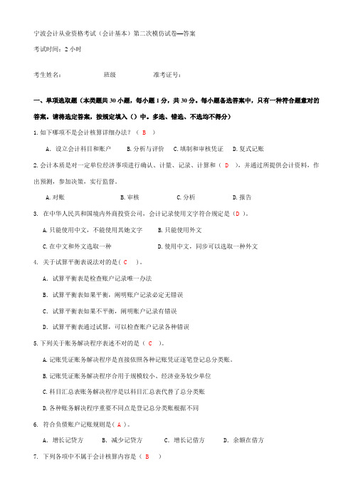 2021年宁波会计从业资格考试第二次模拟试卷答案