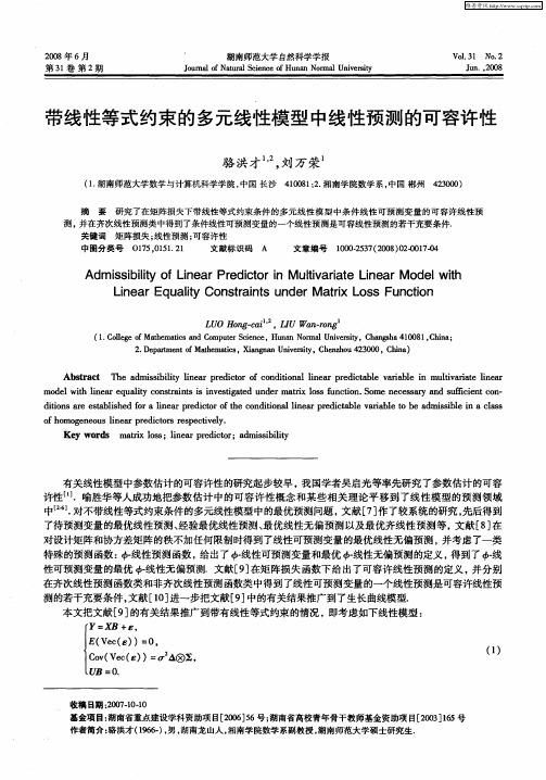 带线性等式约束的多元线性模型中线性预测的可容许性