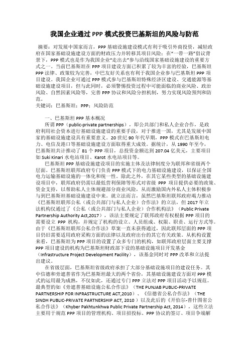 我国企业通过PPP模式投资巴基斯坦的风险与防范