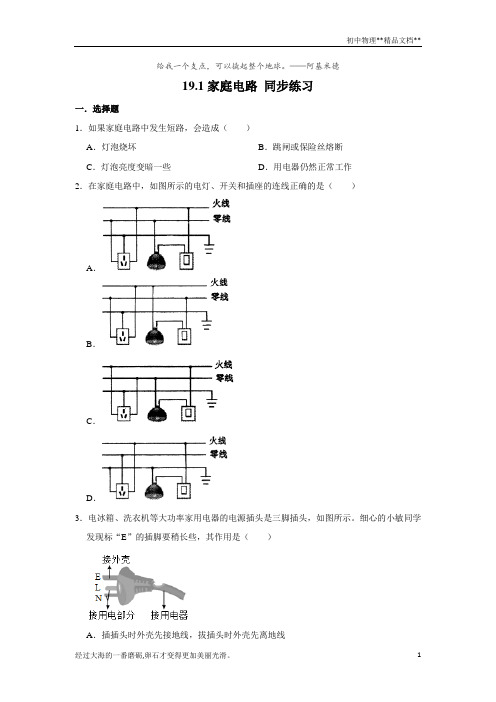 人教版九年级全册物理 19.1家庭电路 同步练习(含解析)