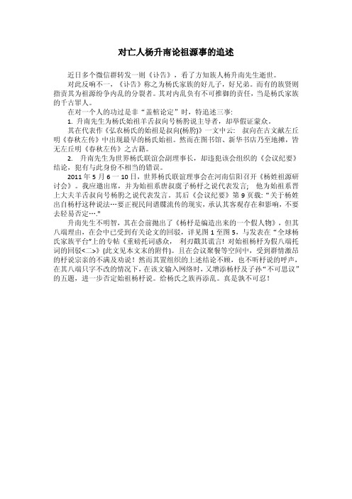 对亡人杨升南论祖源事的追述