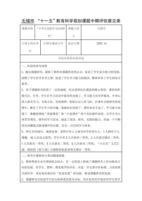 无锡市 “十一五”教育科学规划课题中期评估意见表
