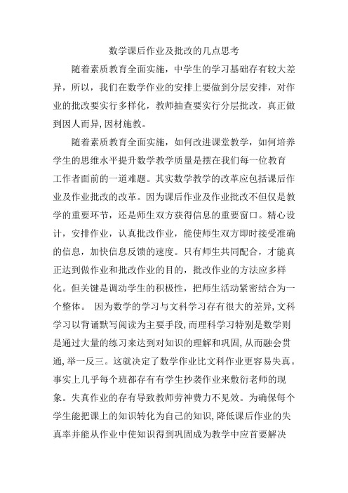 数学课后作业及批改的几点思考